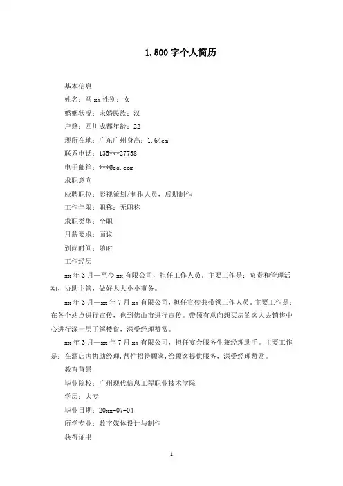 500字个人简历5篇(最新)