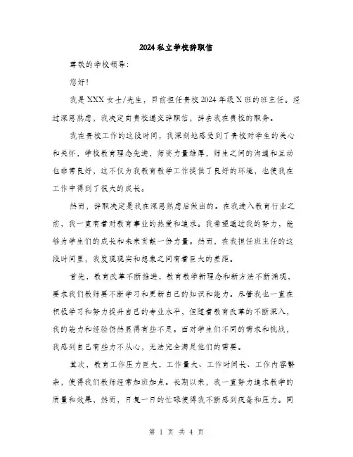 2024私立学校辞职信（2篇）