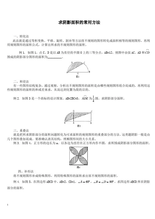 经典求阴影面积的常用方法及练习