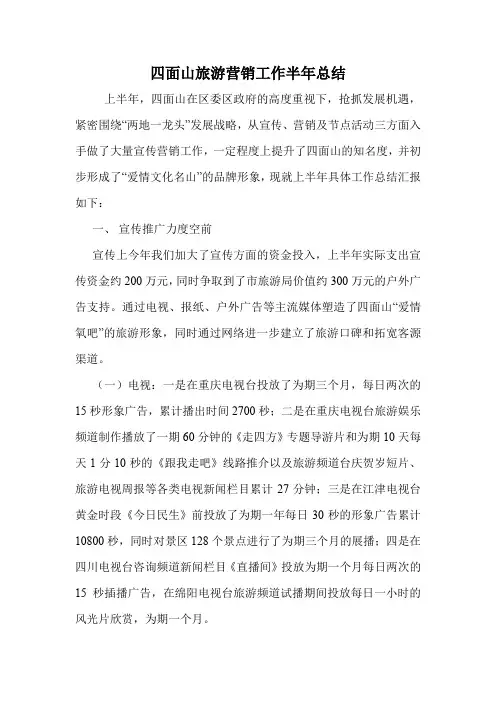 四面山旅游营销工作半年总结.doc