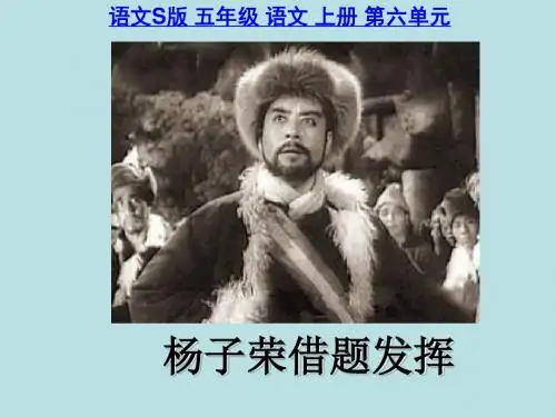 五年级上册《杨子荣借题发挥》(语文S版)