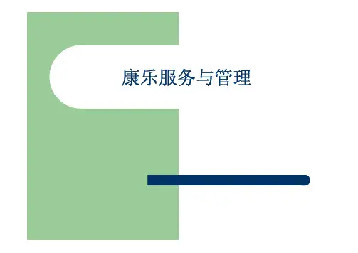 1康乐服务与管理 第一章