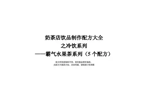 奶茶店冷饮霸气水果茶配方制作方法(5个配方)