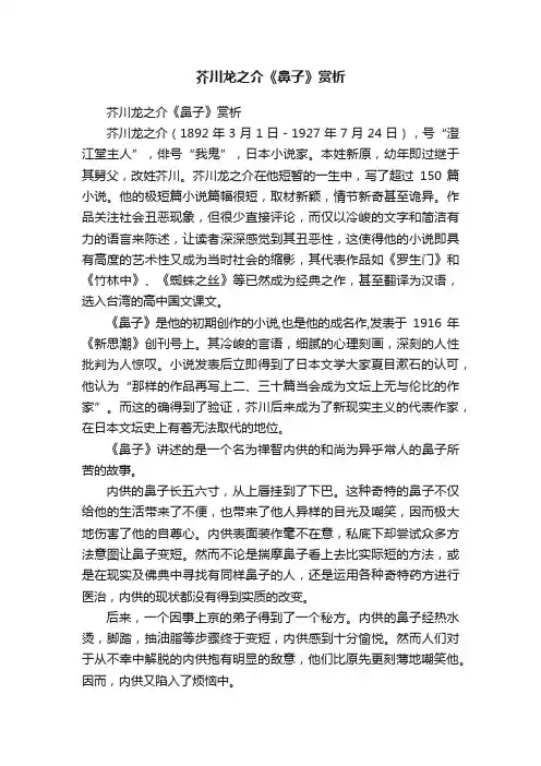 芥川龙之介《鼻子》赏析