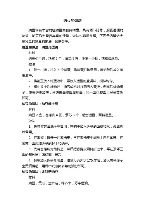纳豆的做法