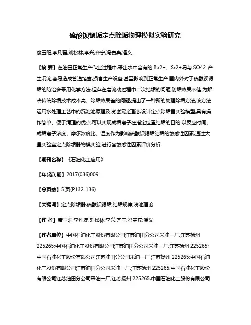 硫酸钡锶垢定点除垢物理模拟实验研究
