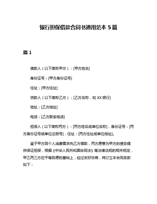 银行担保借款合同书通用范本5篇