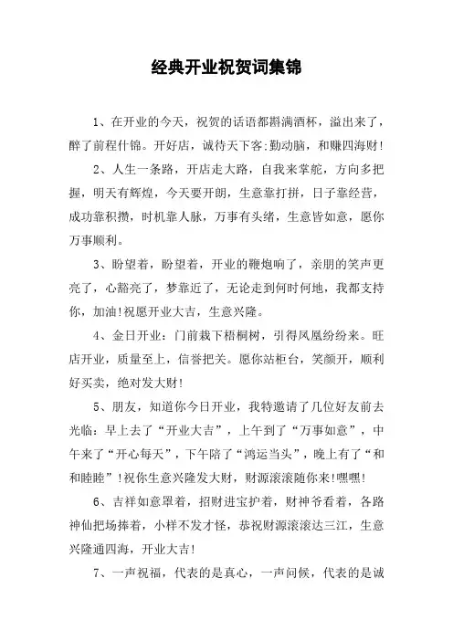 经典开业祝贺词集锦