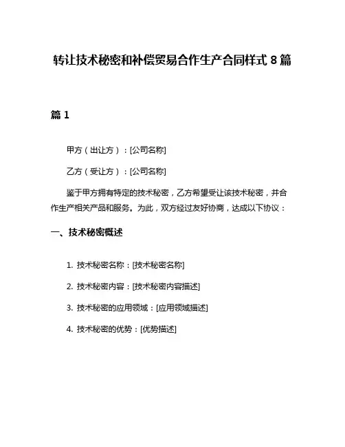 转让技术秘密和补偿贸易合作生产合同样式8篇