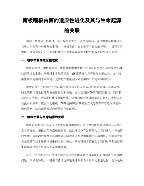 南极嗜极古菌的适应性进化及其与生命起源的关联