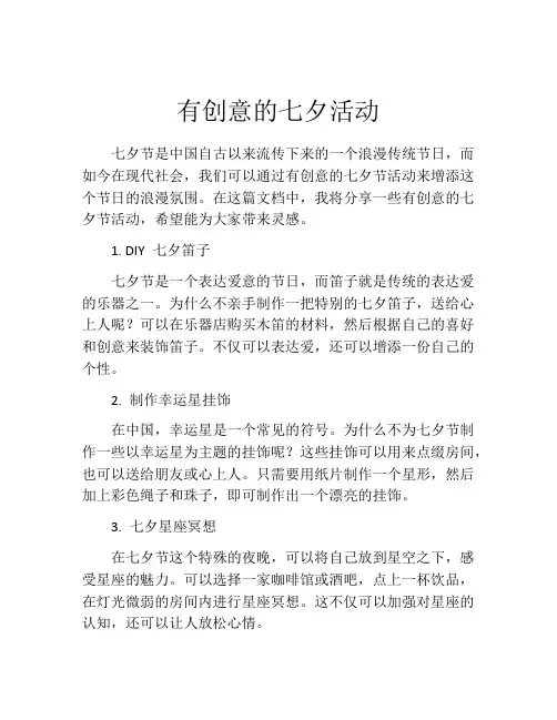 有创意的七夕活动