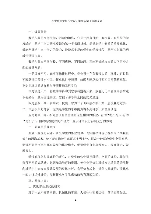 初中数学优化作业设计实施方案