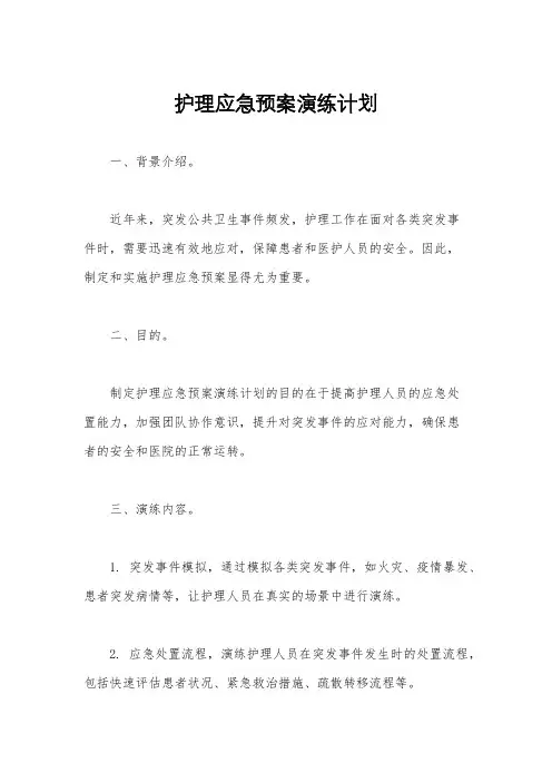 护理应急预案演练计划