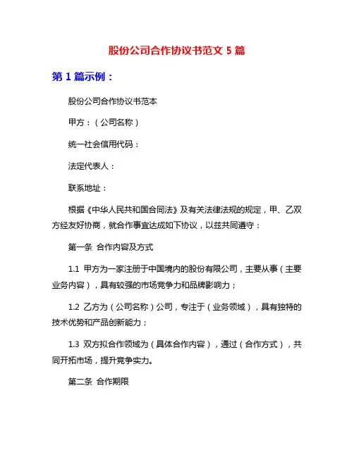 股份公司合作协议书范文5篇