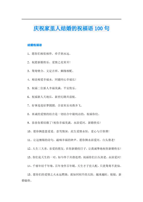 庆祝家里人结婚的祝福语100句