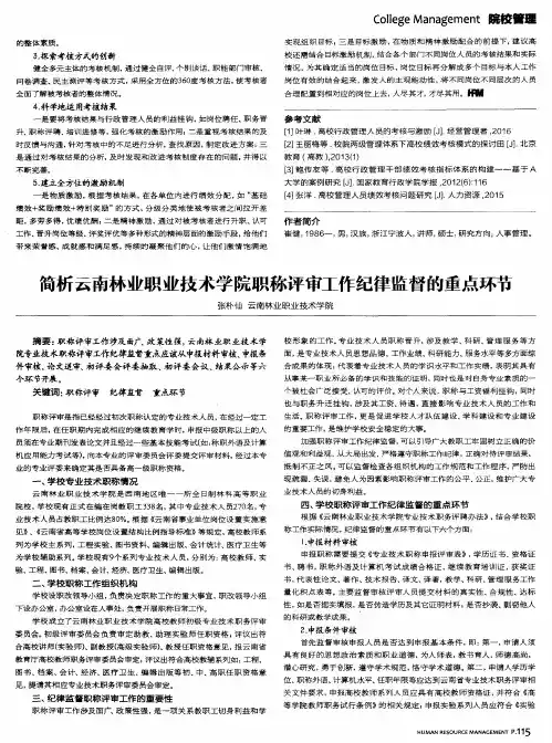 简析云南林业职业技术学院职称评审工作纪律监督的重点环节