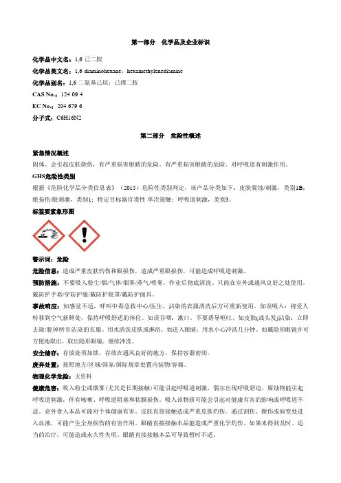 1-6-己二胺安全技术说明书MSDS