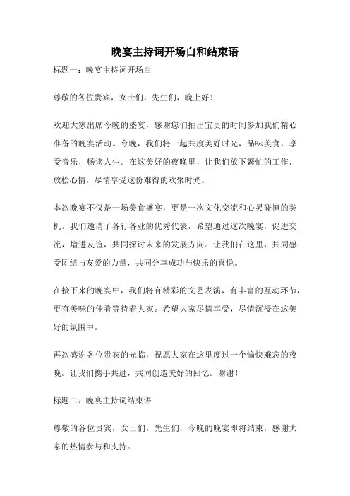 晚宴主持词开场白和结束语