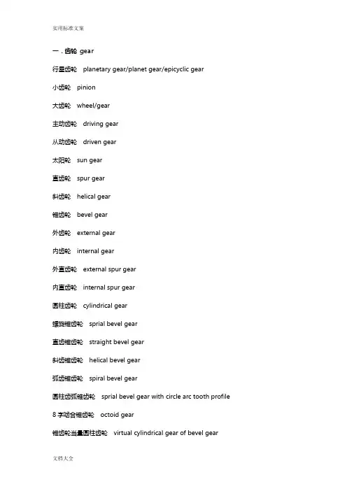 与齿轮相关地英语词汇总情况结