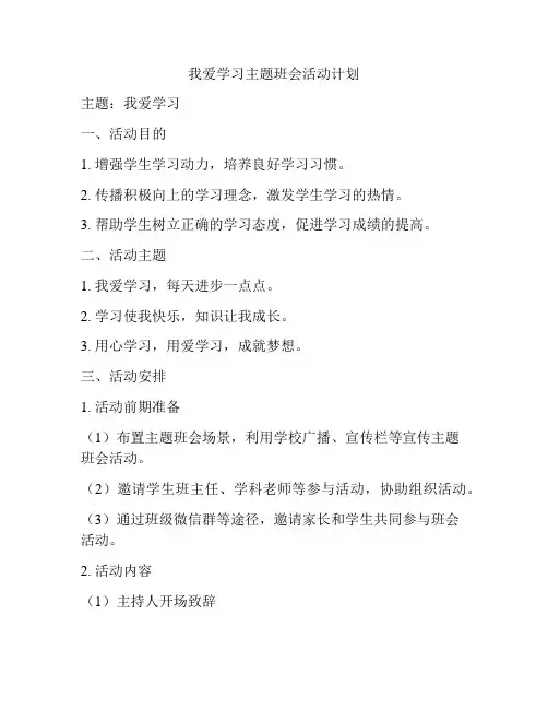 我爱学习主题班会活动计划