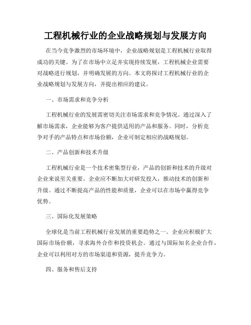 工程机械行业的企业战略规划与发展方向