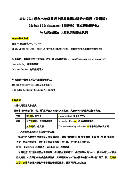 Module 1【刷语法】be动词用法、人称代词和物主代词(重点语法提升练)-七年级英语上册单元模