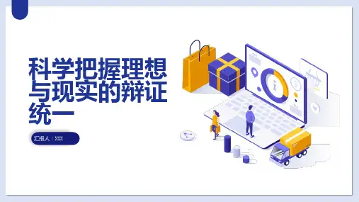 科学把握理想与现实的辩证统一