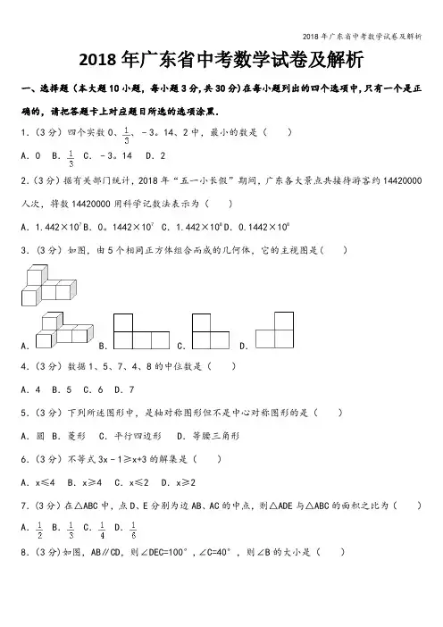 2018年广东省中考数学试卷及解析