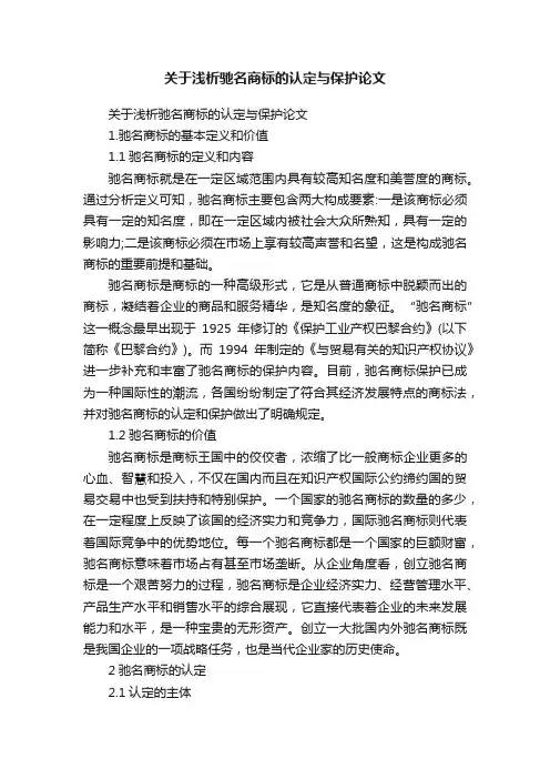 关于浅析驰名商标的认定与保护论文