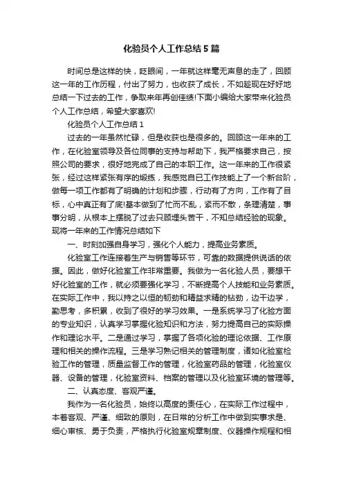 化验员个人工作总结5篇