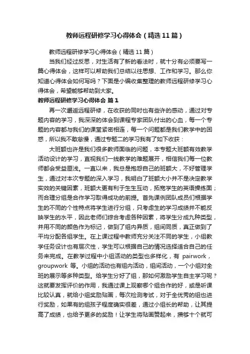 教师远程研修学习心得体会（精选11篇）