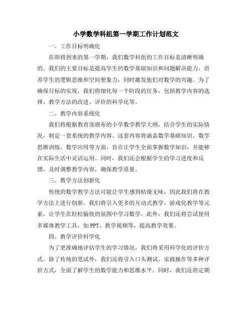 小学数学科组第一学期工作计划范文 (2)