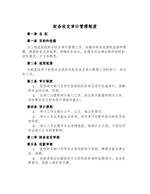 财务收支审计管理制度