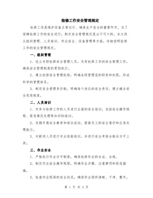 检修工作安全管理规定
