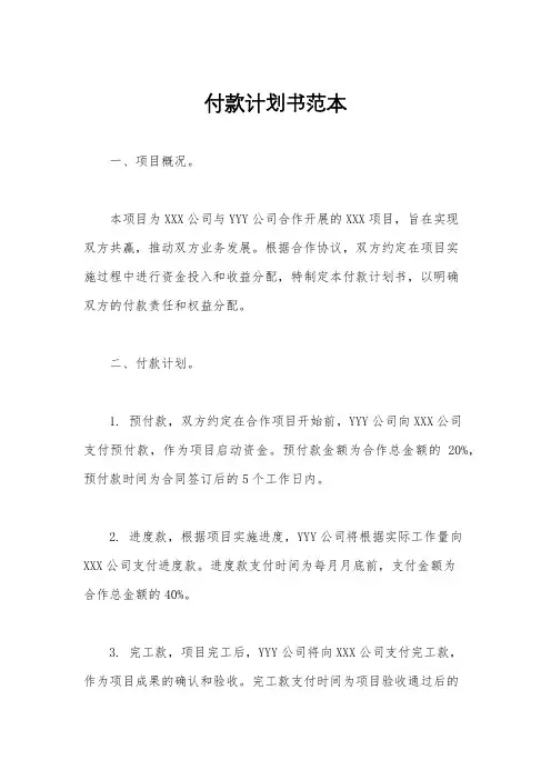 付款计划书范本