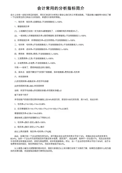 会计常用的分析指标简介