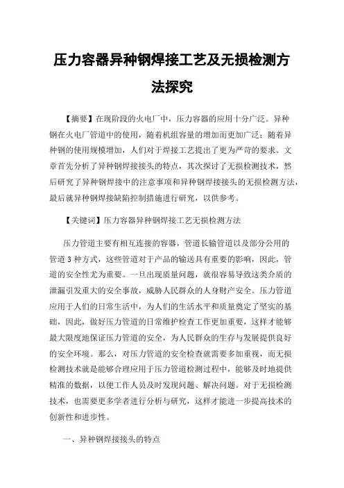 压力容器异种钢焊接工艺及无损检测方法探究