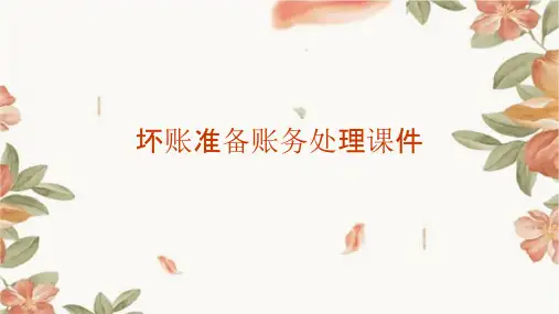 坏账准备账务处理课件