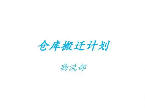 仓库搬迁计划