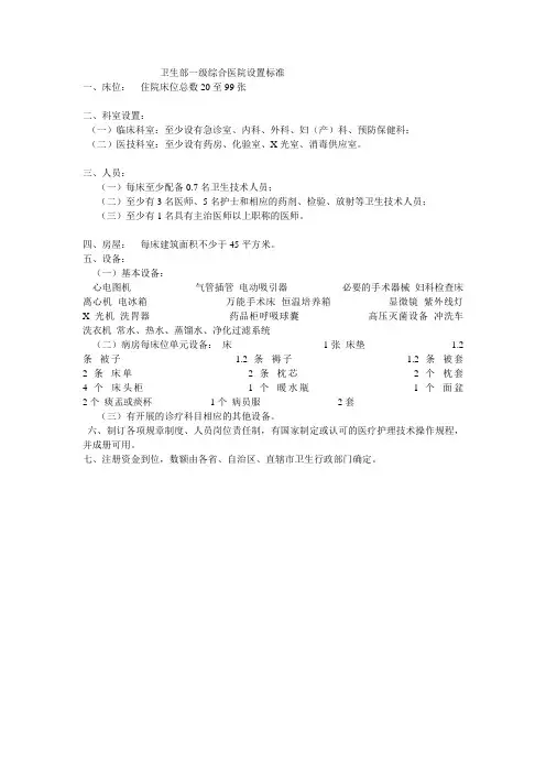 一级综合医院设置规范-1