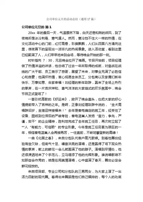 公司单位元旦的活动总结（通用17篇）