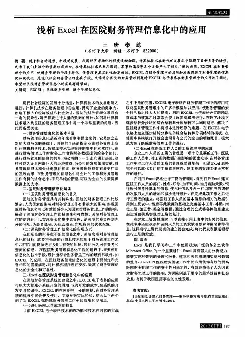 浅析Excel在医院财务管理信息化中的应用