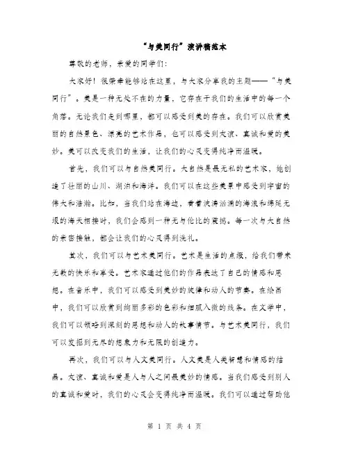 “与美同行”演讲稿范本(二篇)