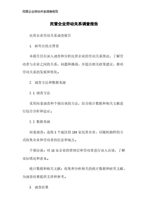 民营企业劳动关系调查报告