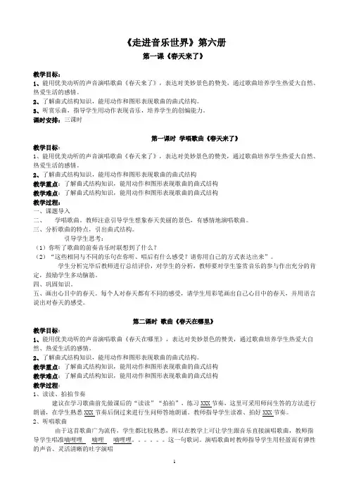 《走进音乐世界》第六册教案