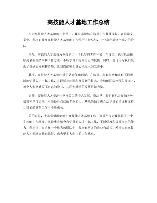 高技能人才基地工作总结