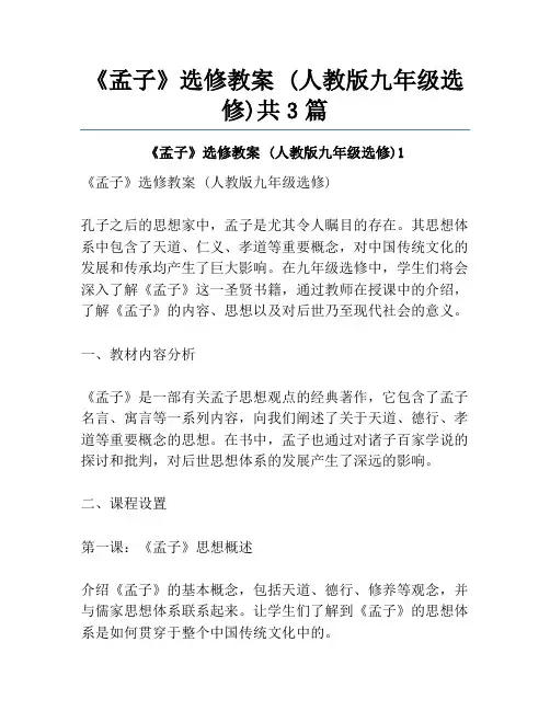 《孟子》选修教案 (人教版九年级选修)共3篇