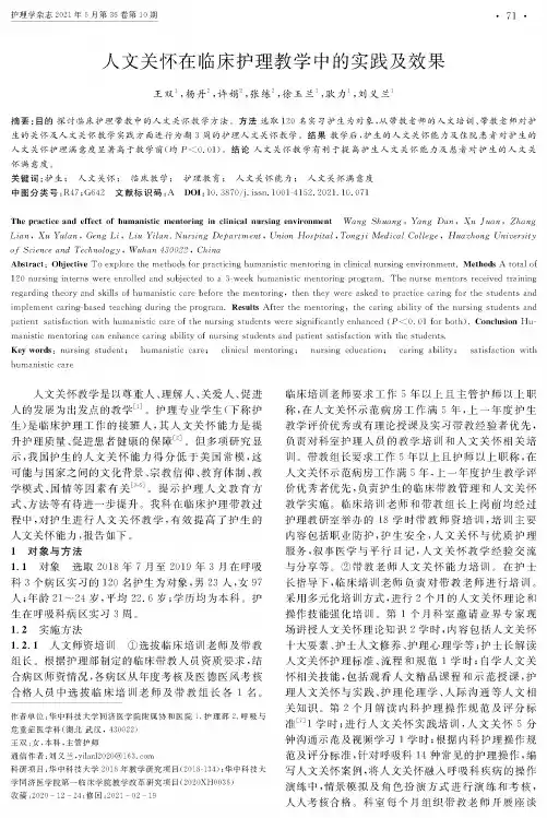 人文关怀在临床护理教学中的实践及效果