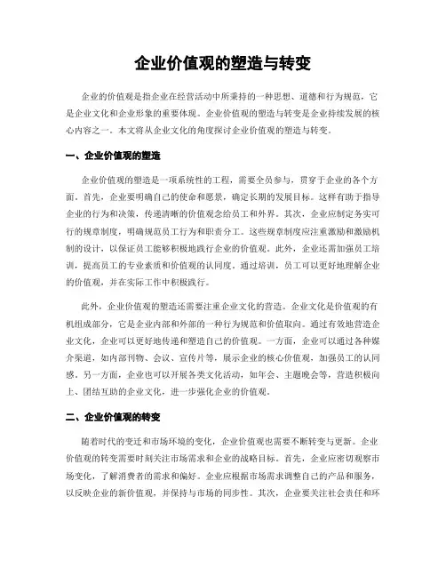 企业价值观的塑造与转变