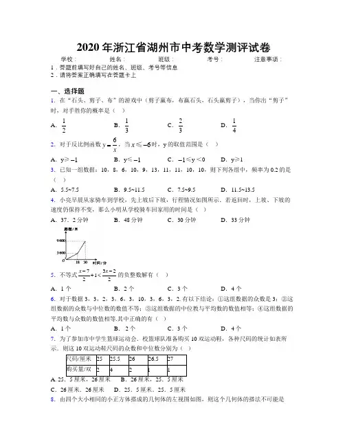 2020年浙江省湖州市中考数学测评试卷附解析